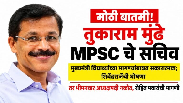 MPSC Protest: Tukaram Mundhe to Take Charge as Secretary; CM Positive on Students’ Demands